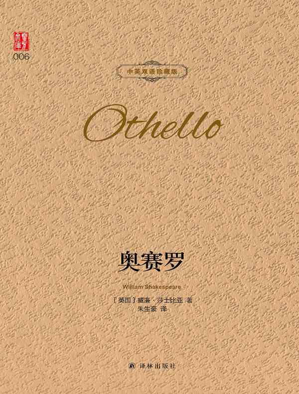 奥赛罗（壹力文库 中英双语珍藏版）