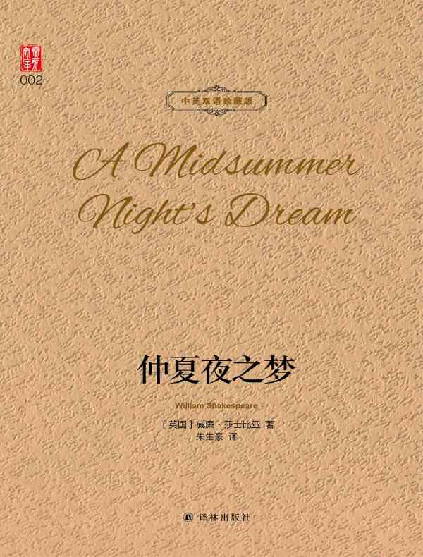 仲夏夜之梦（壹力文库 中英双语珍藏版）