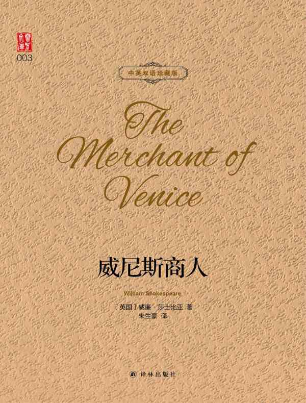 威尼斯商人（壹力文库 中英双语珍藏版）
