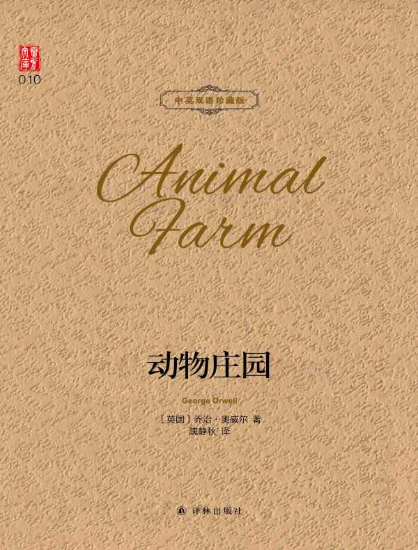 动物庄园（壹力文库 中英双语珍藏版）