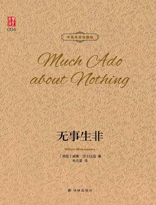 无事生非（壹力文库 中英双语珍藏版）