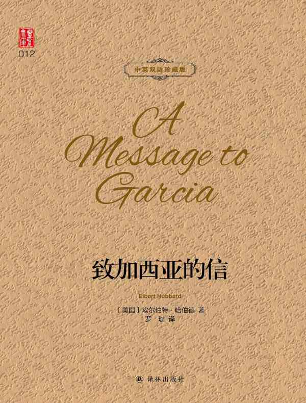 致加西亚的信（壹力文库 中英双语珍藏版）