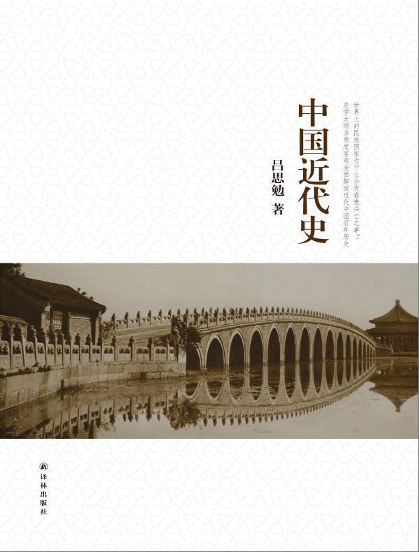 中国近代史(吕思勉文集)
