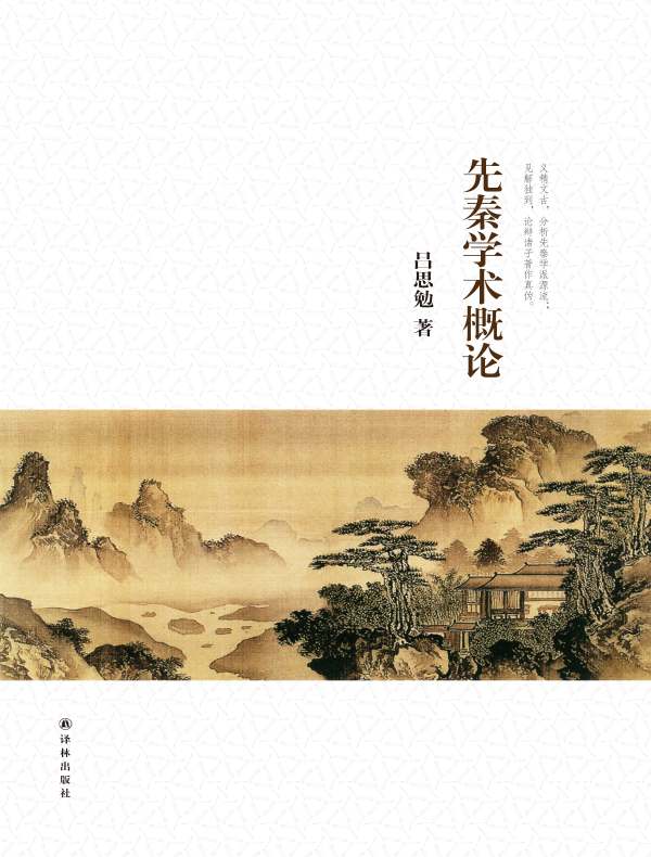先秦学术概论(吕思勉文集)