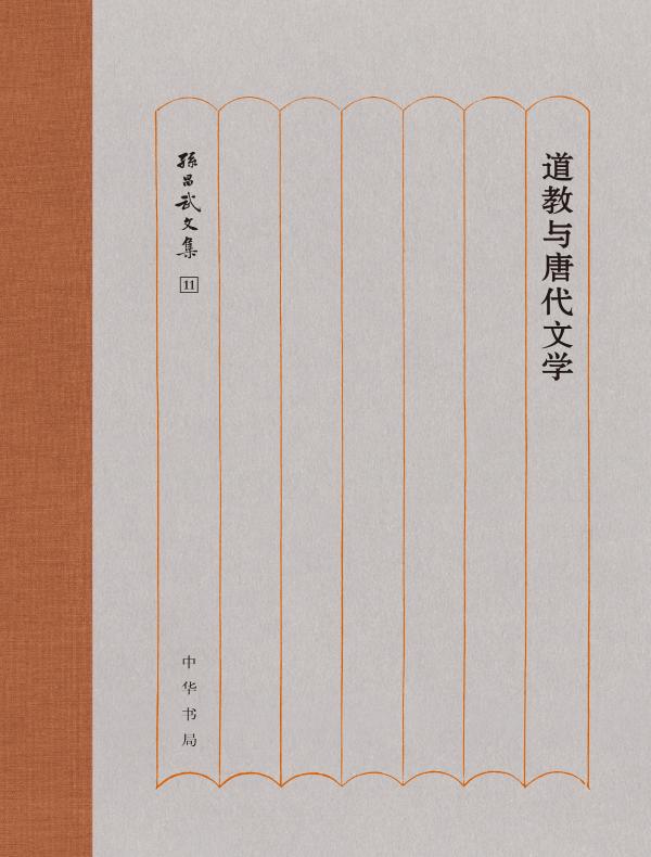 道教与唐代文学（孙昌武文集）