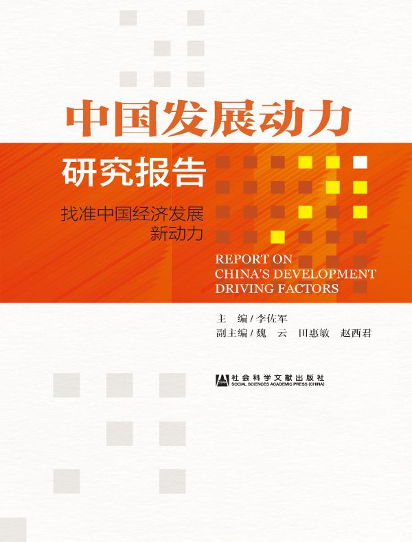 中国发展动力研究报告:找准中国经济发展新动力