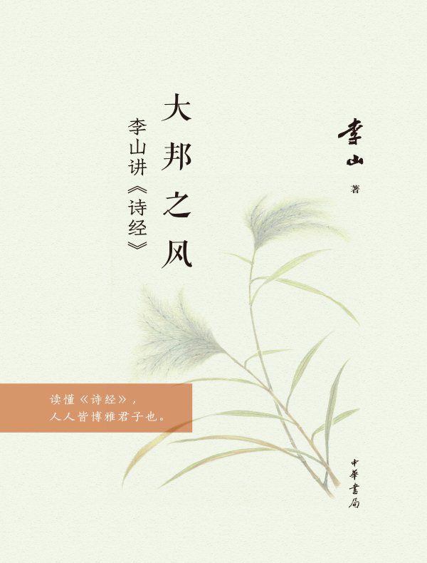 大邦之风：李山讲《诗经》
