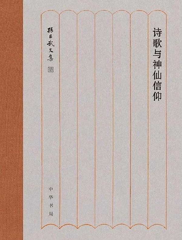 诗歌与神仙信仰（孙昌武文集）