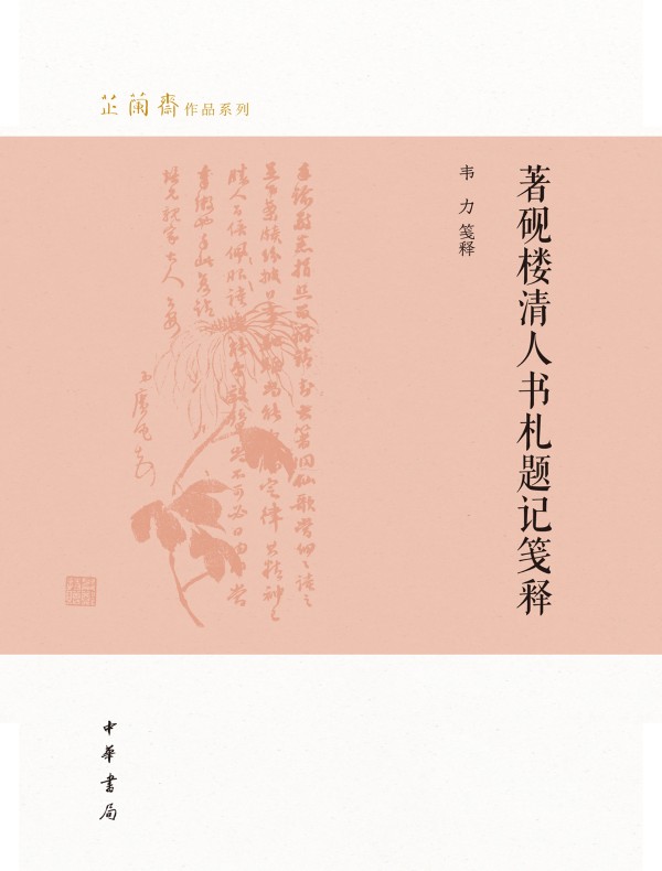著砚楼清人书札题记笺释