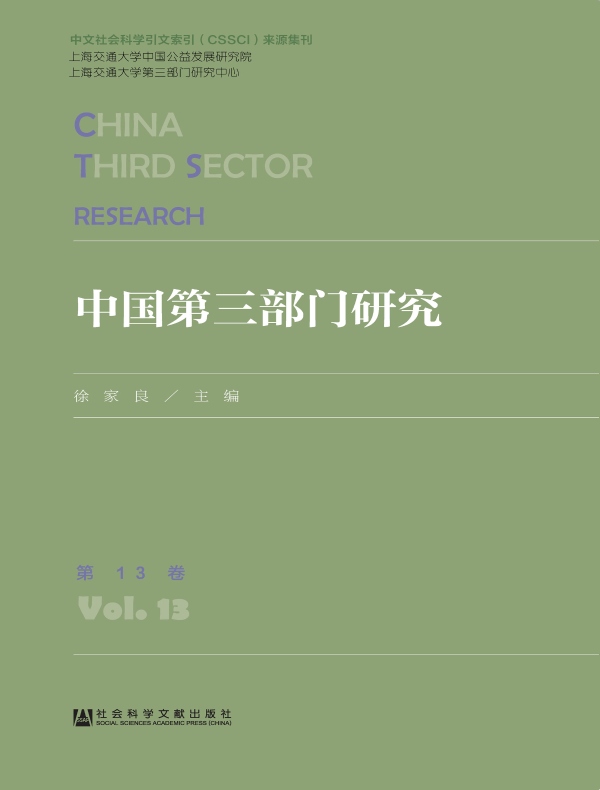 中国第三部门研究(第13卷)