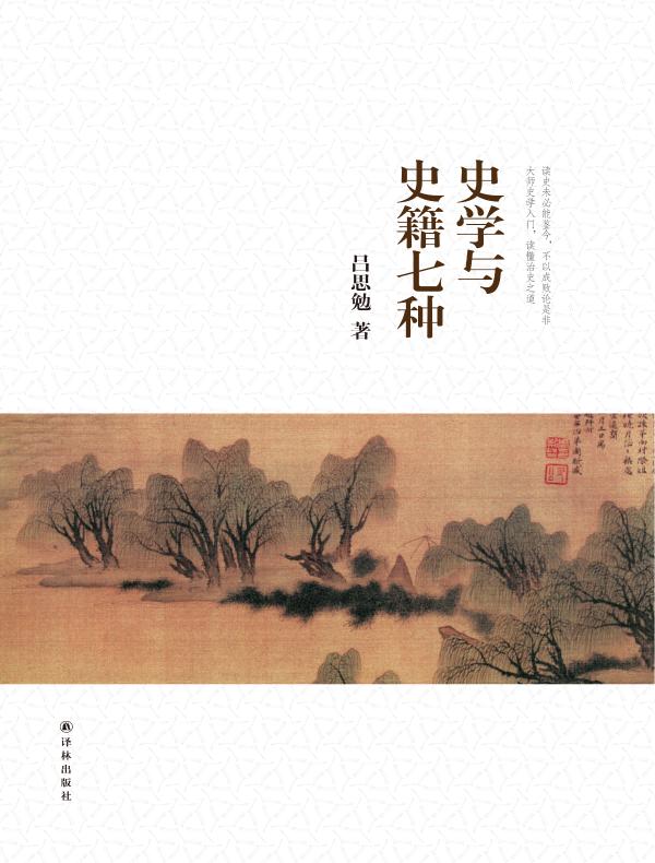 史学与史籍七种(吕思勉文集)