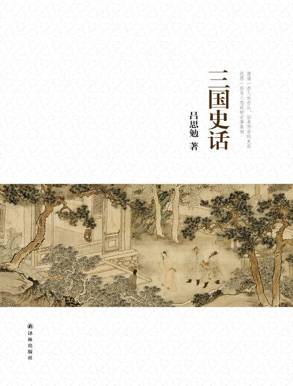 三国史话(吕思勉文集)