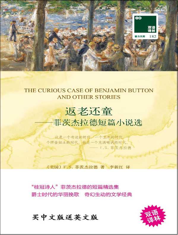 返老还童：菲茨杰拉德短篇小说选（双语译林）