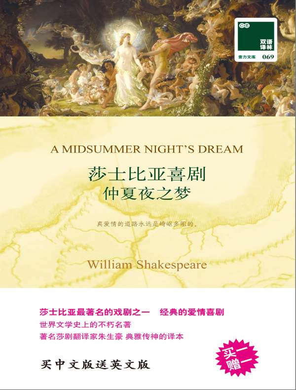 莎士比亚喜剧：仲夏夜之梦（双语译林）