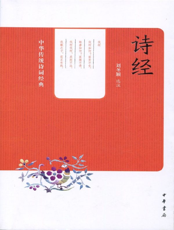 诗经（中华传统诗词经典）
