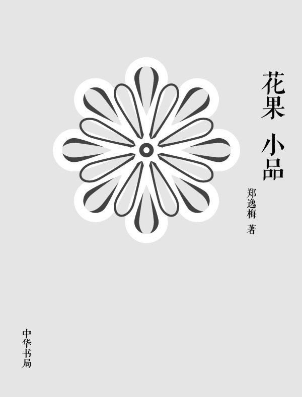 花果小品