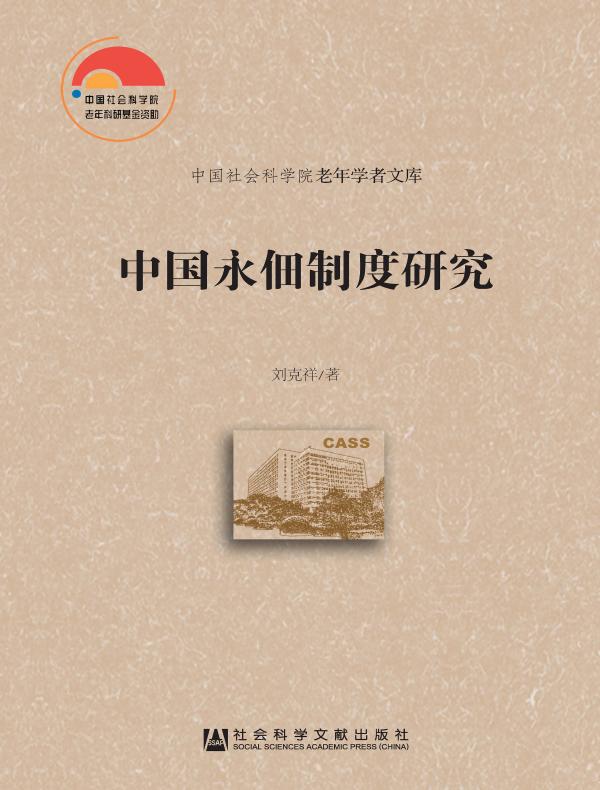 中国永佃制度研究