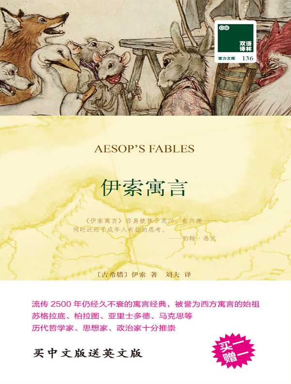 伊索寓言(双语译林)