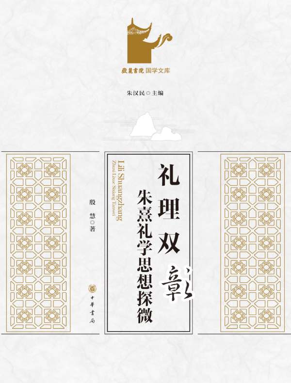 礼理双彰：朱熹礼学思想探微