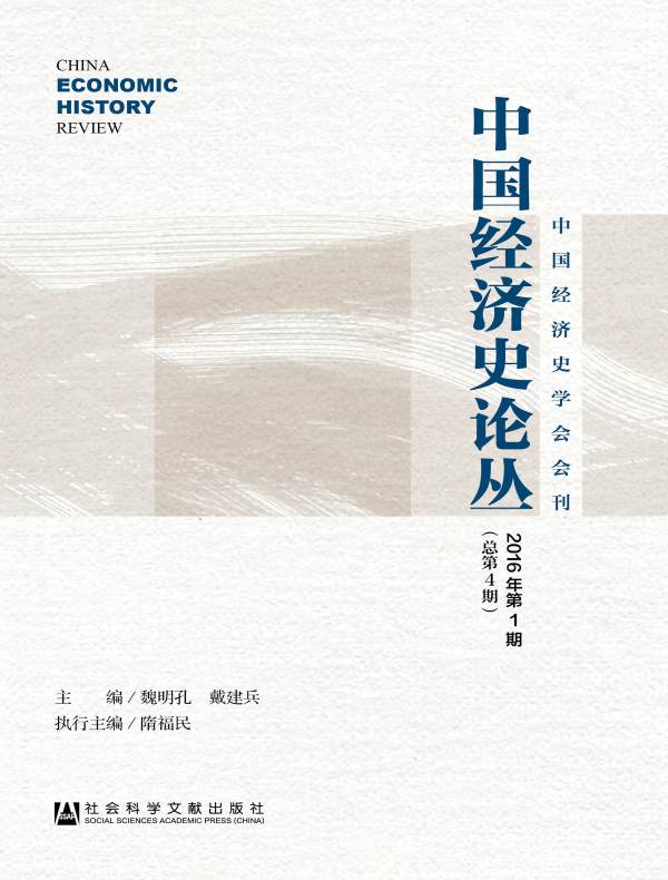 中国经济史论丛（2016年第1期 总第4期）