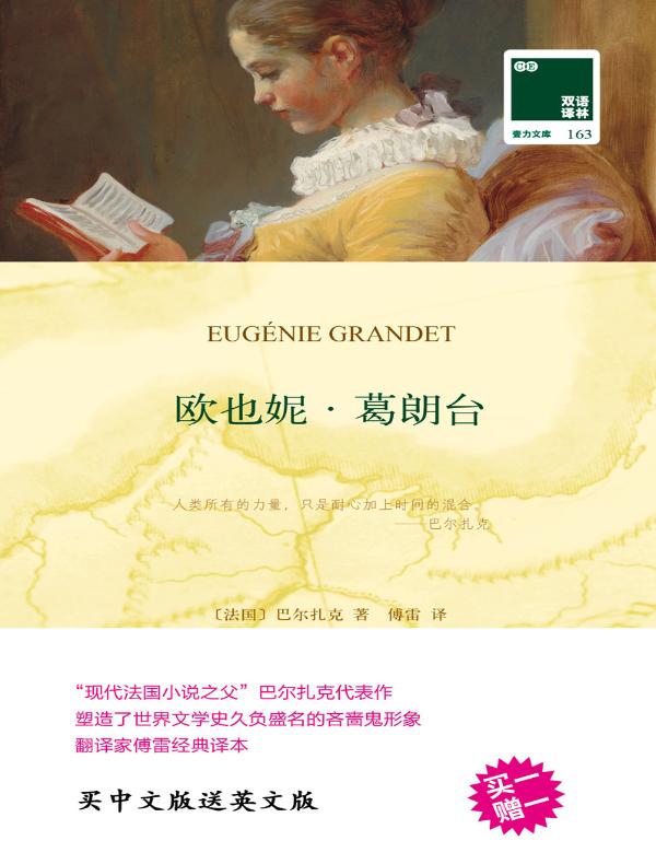 欧也妮·葛朗台（双语译林）