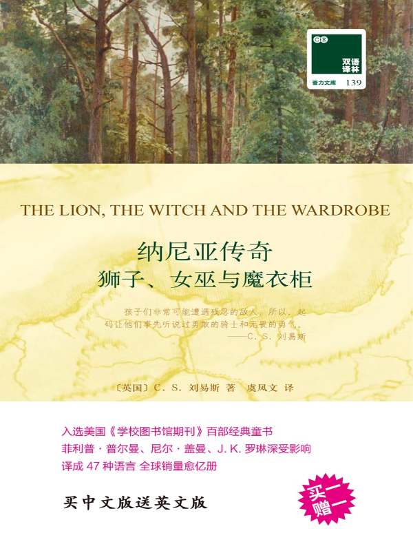 纳尼亚传奇:狮子、女巫与魔衣柜(双语译林)