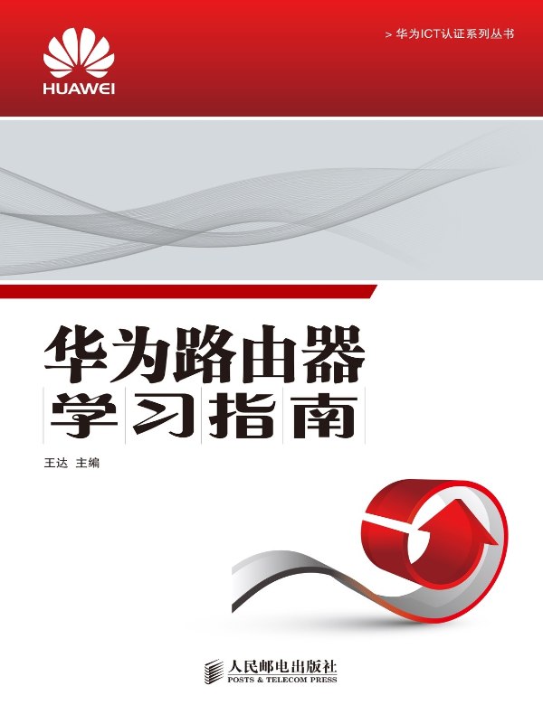 华为路由器学习指南