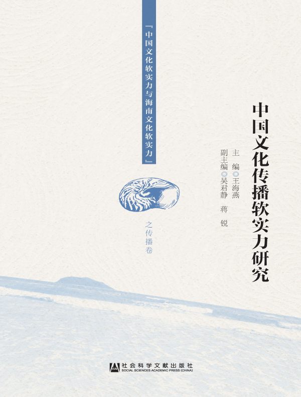 中国文化传播软实力研究