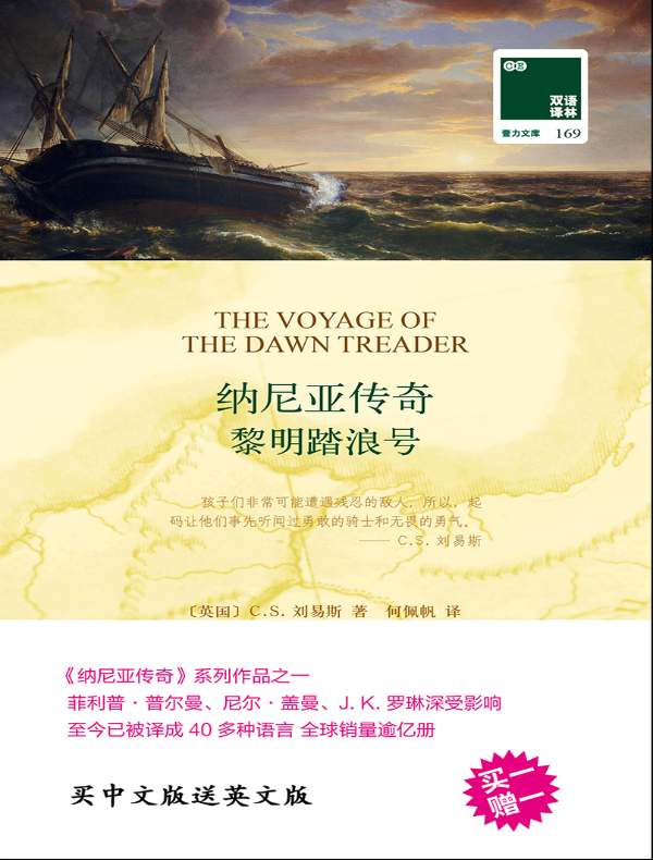 纳尼亚传奇：黎明踏浪号（双语译林）