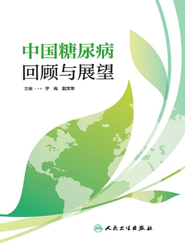 中国糖尿病：回顾与展望