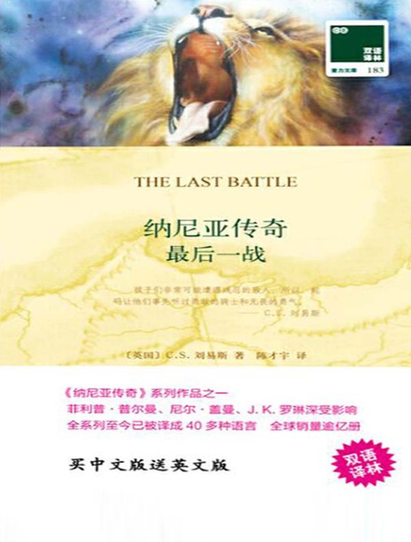纳尼亚传奇：最后一战（双语译林）