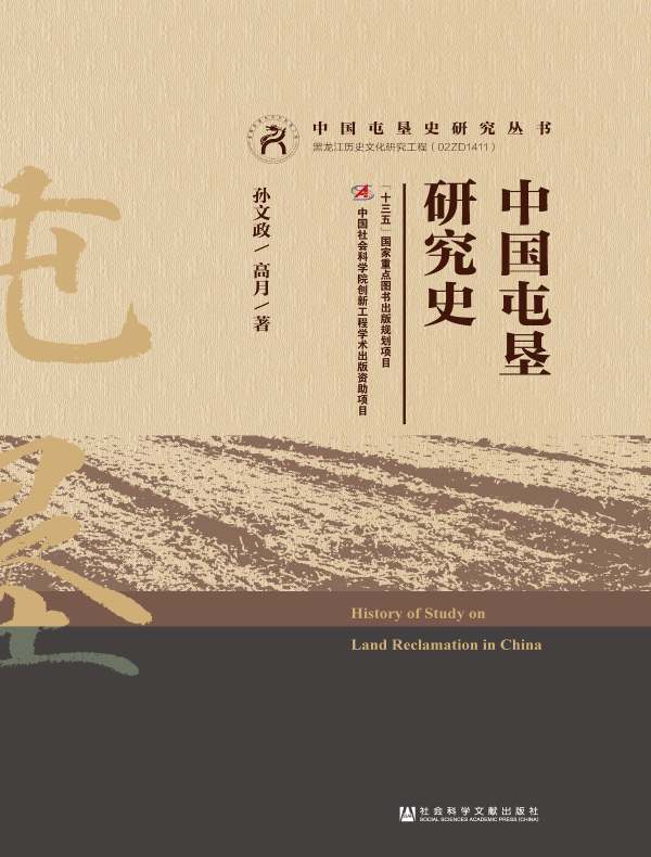 中国屯垦研究史