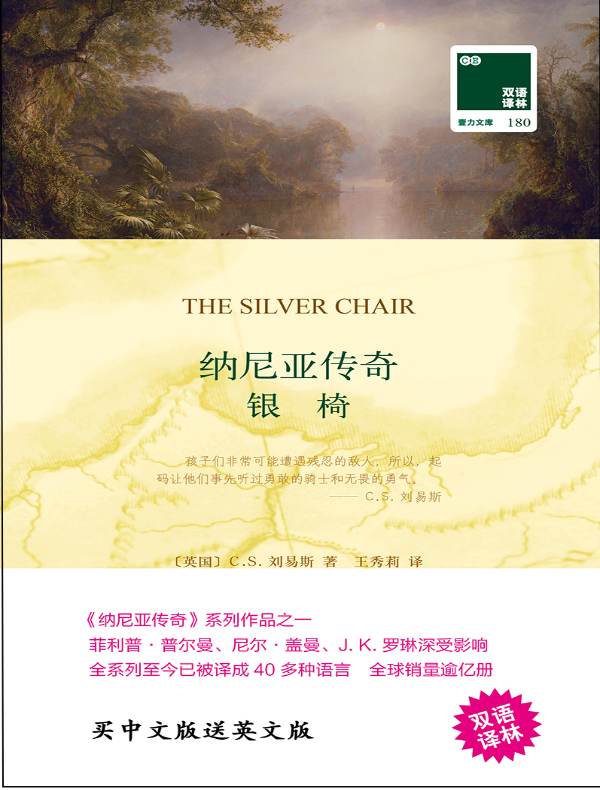 纳尼亚传奇:银椅(双语译林)