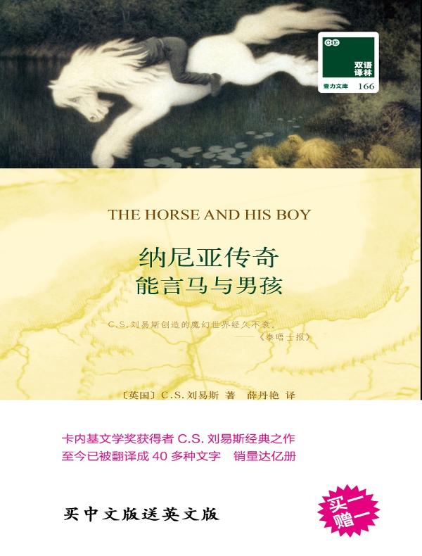 纳尼亚传奇:能言马与男孩(双语译林)