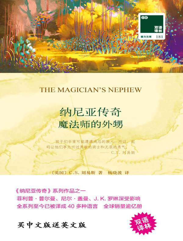 纳尼亚传奇:魔法师的外甥(双语译林)