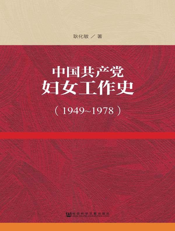 中国共产党妇女工作史（1949～1978）