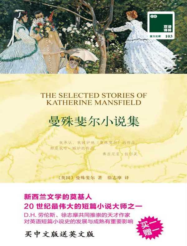 曼殊斐尔小说集（双语译林）