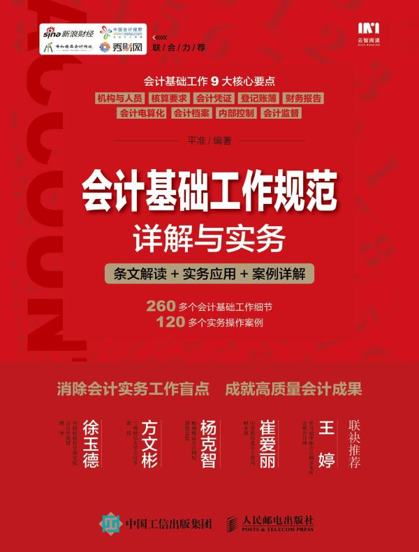 会计基础工作规范详解与实务:条文解读+实务应用+案例详解