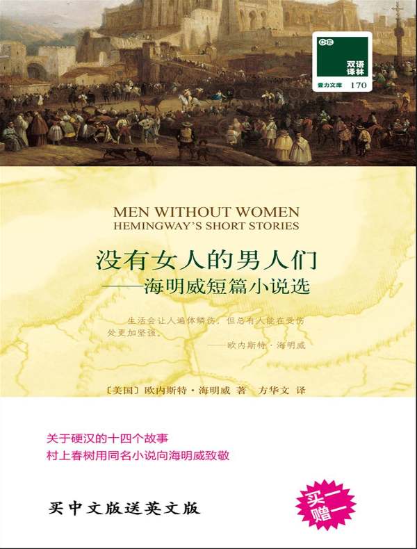 没有女人的男人们（双语译林）