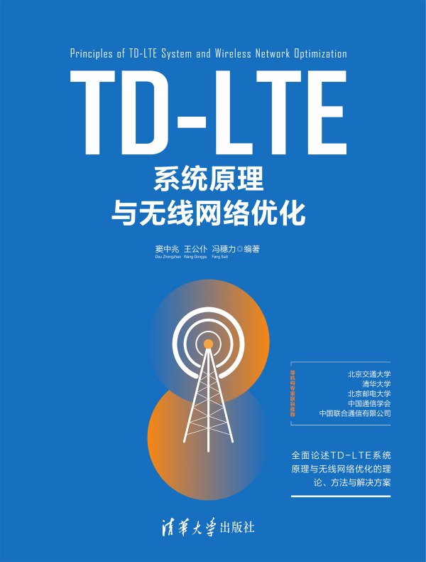 TD-LTE系统原理与无线网络优化