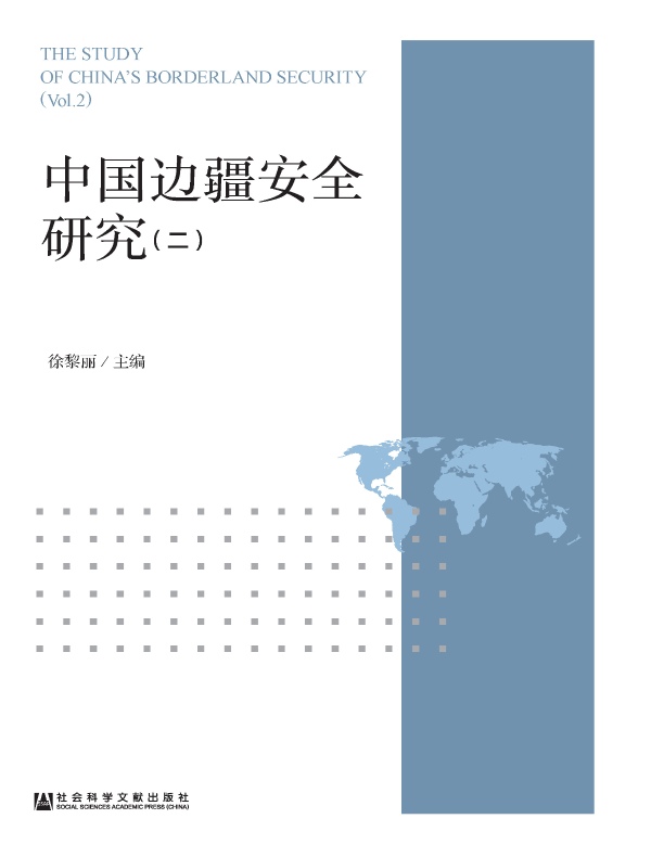中国边疆安全研究(二)