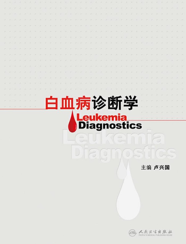 白血病诊断学