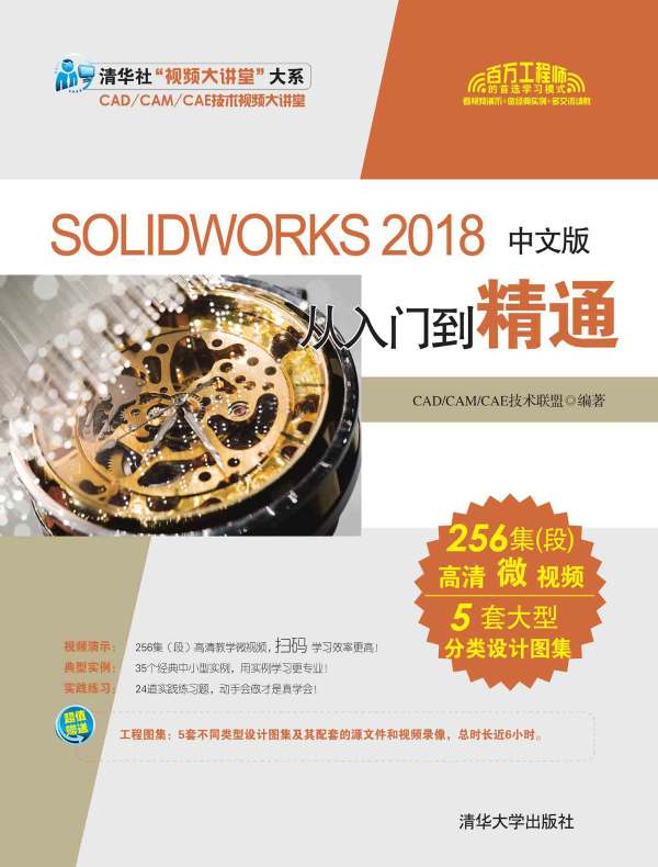 SOLIDWORKS 2018中文版从入门到精通