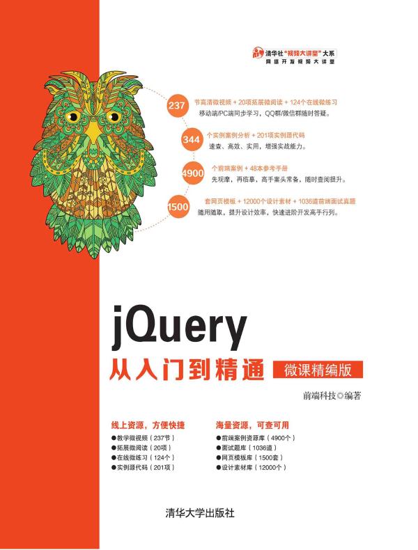 jQuery从入门到精通
