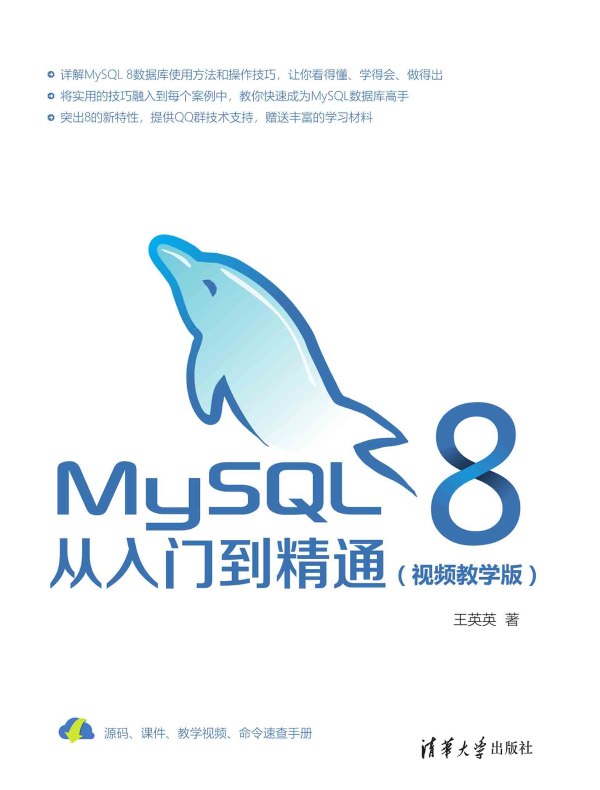 MySQL 8从入门到精通