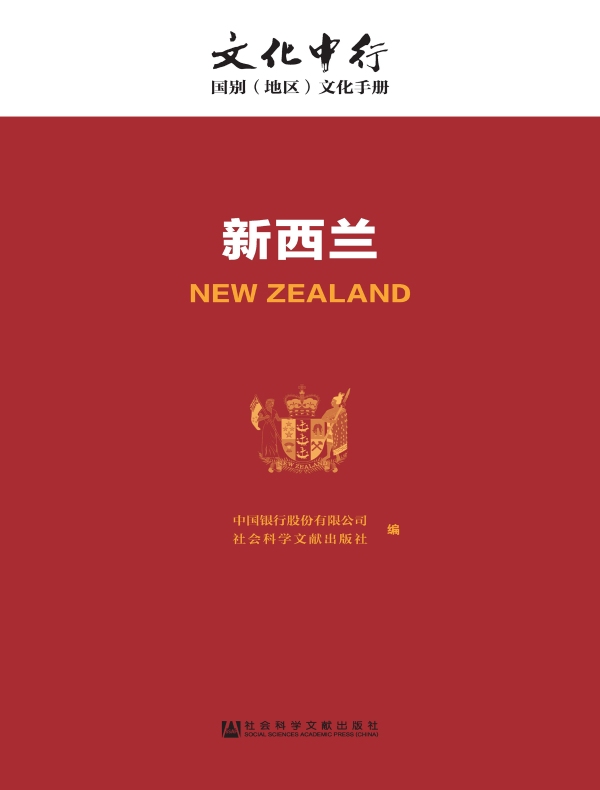 新西兰：文化中行·国别（地区）文化手册