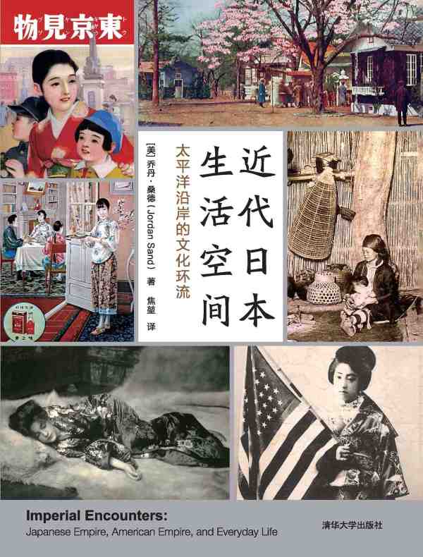 近代日本生活空间：太平洋沿岸的文化环流