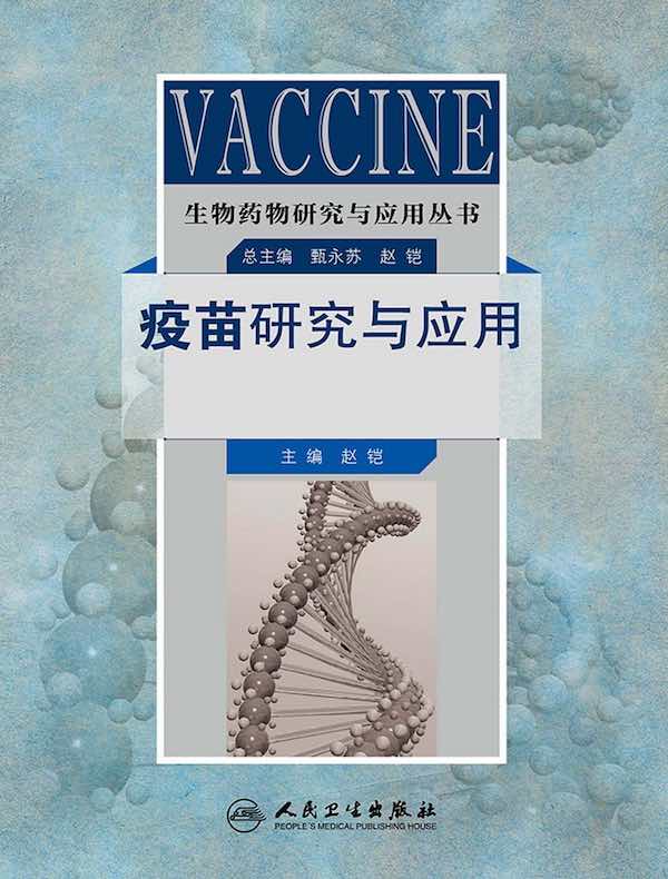 疫苗研究与应用