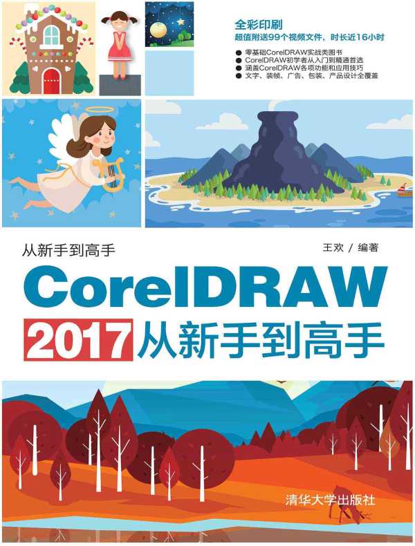 CorelDRAW 2017从新手到高手
