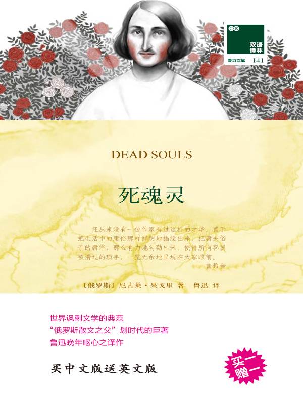 死魂灵（双语译林）
